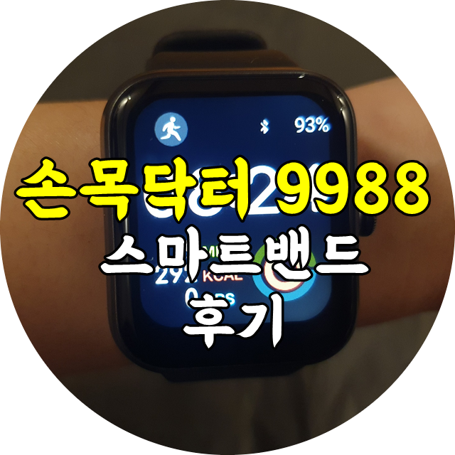  손목닥터 9988 꼭 8000 걸음 걸어야 할까.