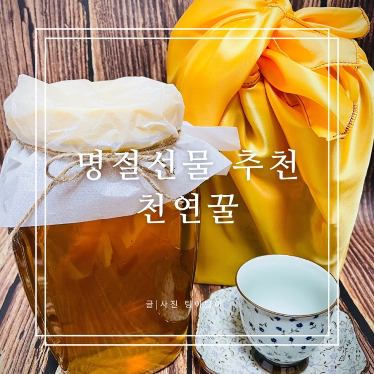  명절 선물 추천 천연 아카시아 꿀 부모님 선물  답례품 내돈내산