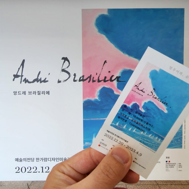  [전시 리뷰] 앙드레 브라질리에 특별전 (한가람미술관) : 93세의 식지않는 열정으로 위로의 색채를 담아내는 거장.