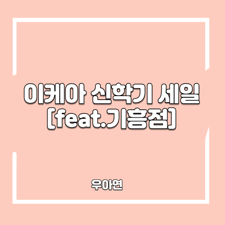 이케아 신학기 세일 시작 설 연휴 이케아 방문 후기 (feat. 기흥점)