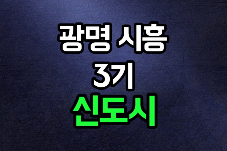  광명시흥 3기 신도시 정보 정리