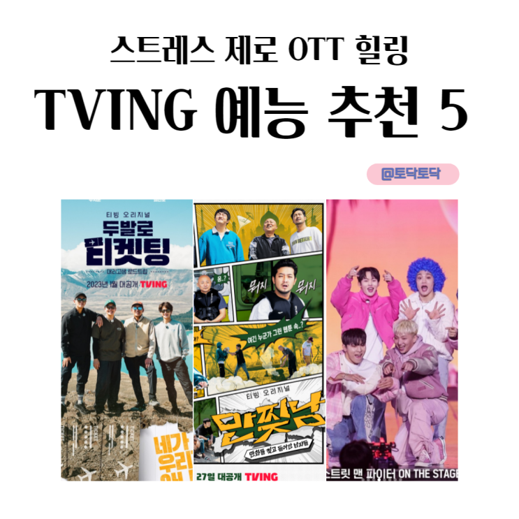만찢남, 두발로 티켓팅 스트레스 제로 OTT 힐링 티빙예능추천 5 만찢남, 두발로 티켓팅 스트레스 제로 OTT 힐링 티빙예능추천 5