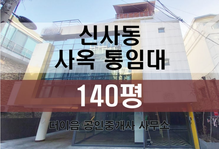  강남 통임대 사옥, 신사동 꼬마빌딩 통사옥 임대 140평
