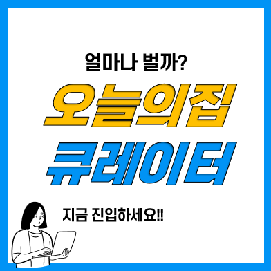 오늘의집 큐레이터로 직장인 부수입 만들기(집에서하는부업, 투잡 추천, 엔잡러) 오늘의집 큐레이터로 직장인 부수입 만들기(집에서하는부업, 투잡 추천, 엔잡러)