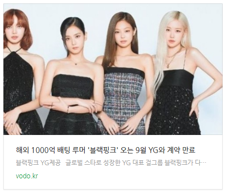 [아침뉴스] 해외 1000억 배팅 루머 '블랙핑크' 오는 9월 YG와 계약 만료