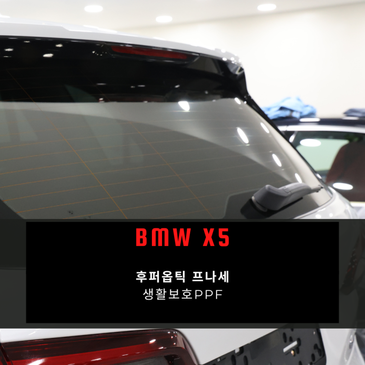  BMW X5 하남 신차패키지 후퍼옵틱 틴팅 시공