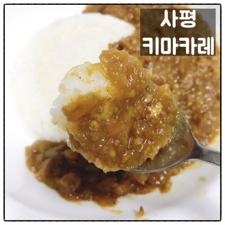  사평 저수분 키마카레 맛 후기 대구카레맛집 그 맛 그대로