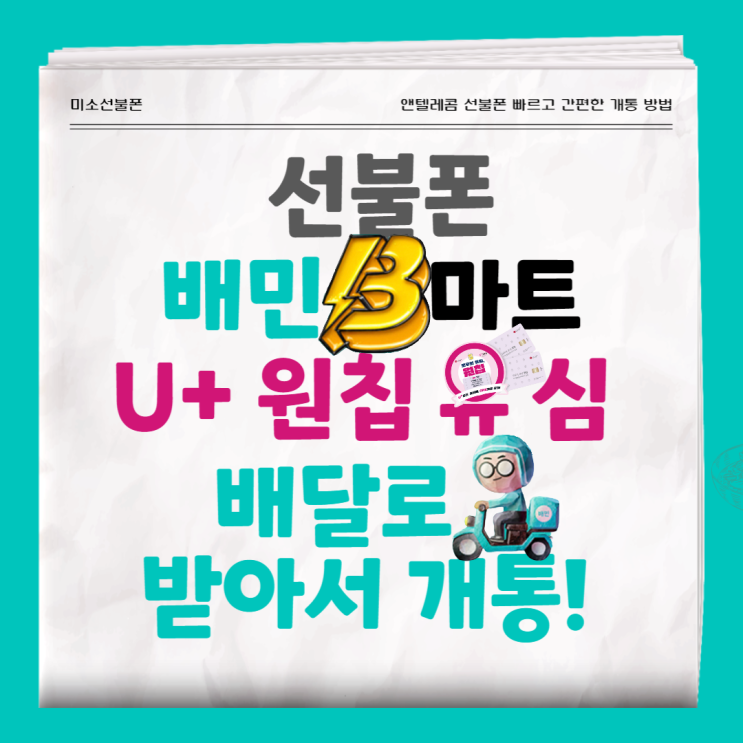 선불폰 배민 B마트 원칩 유심으로 간편 개통！