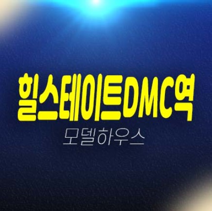 힐스테이트dmc역 중산동 10년민간임대아파트 25평,31평 잔여세대 분양금액 갤러리 주택홍보관 평형타입 유니트 관람예약! 힐스테이트dmc역 중산동 10년민간임대아파트 25평,31평 잔여세대 분양금액 갤러리 주택홍보관 평형타입 유니트 관람예약!