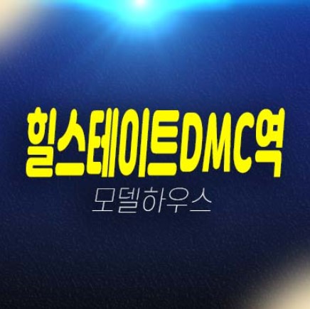 힐스테이트dmc역 중산동 10년민간임대아파트 25평,31평 잔여세대 분양금액 갤러리 주택홍보관 평형타입 유니트 관람예약!