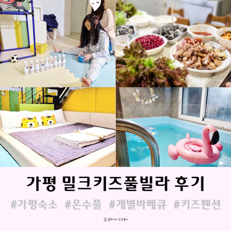 경기도 가평숙소 : 온수풀있는 밀크키즈풀빌라펜션 수영장에서 실내 물놀이, 개별 바베큐 후기 경기도 가평숙소 : 온수풀있는 밀크키즈풀빌라펜션 수영장에서 실내 물놀이, 개별 바베큐 후기
