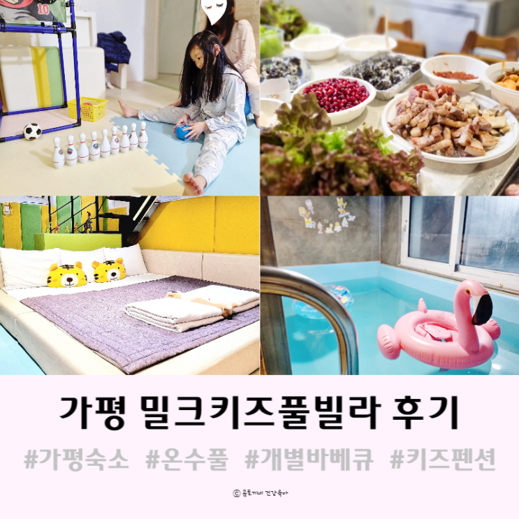 경기도 가평숙소 :  온수풀있는 밀크키즈풀빌라펜션 수영장에서 실내 물놀이, 개별 바베큐 후기