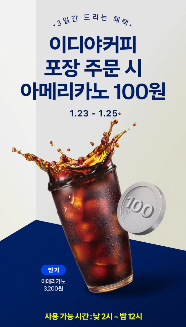  쿠팡이츠 이디야 100원딜 프로모션 이벤트