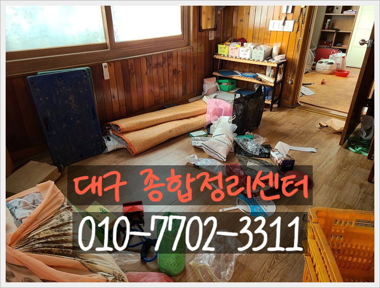  대구집정리 말끔한 가정물품처리 전문가에게 맡겨주세요.