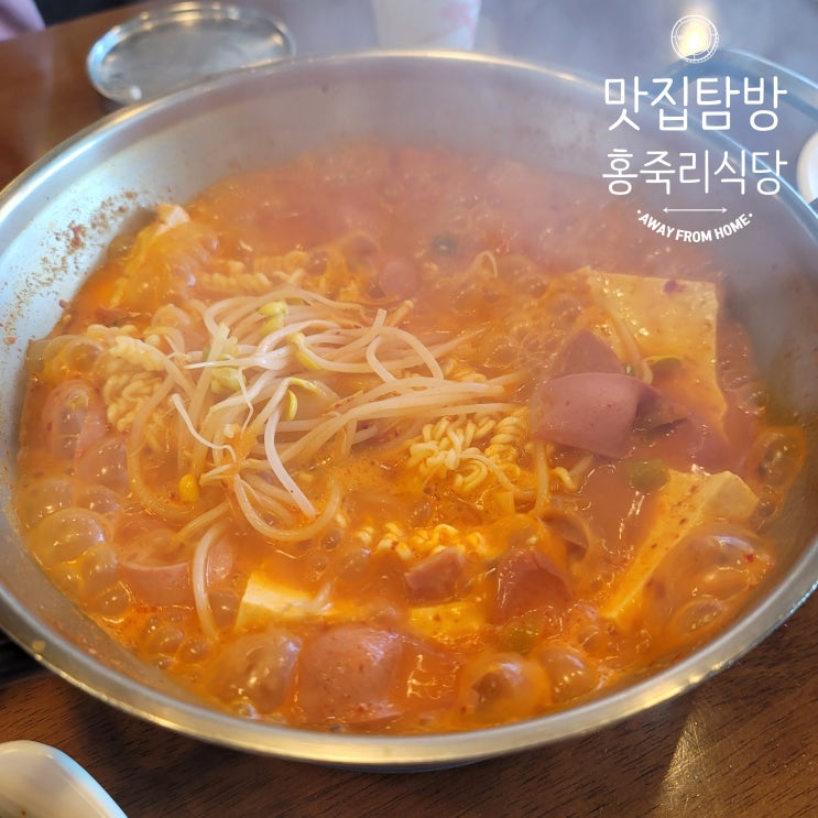  [경기 양주] 동태탕과 부대찌개 맛이 일품인 홍죽리 식당