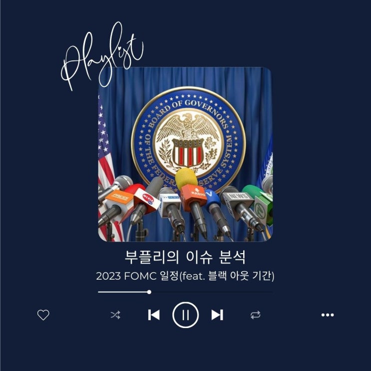  [이슈 분석] 2023 FOMC 일정(feat. 블랙 아웃 기간)