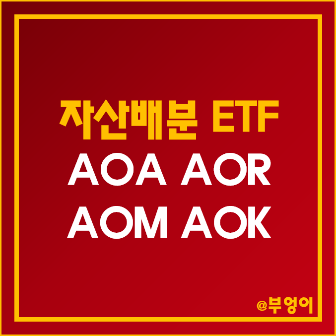미국 자산 배분 ETF - AOA, AOR, AOM, AOK 주가 및 배당 수익률 알아보기! 미국 자산 배분 ETF - AOA, AOR, AOM, AOK 주가 및 배당 수익률 알아보기!