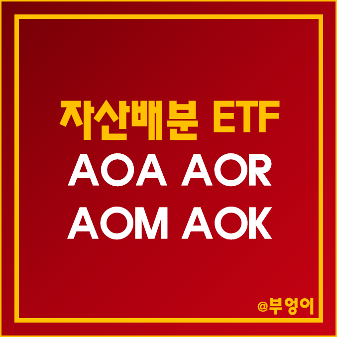 미국 자산 배분 ETF - AOA, AOR, AOM, AOK 주가 및 배당 수익률 알아보기!