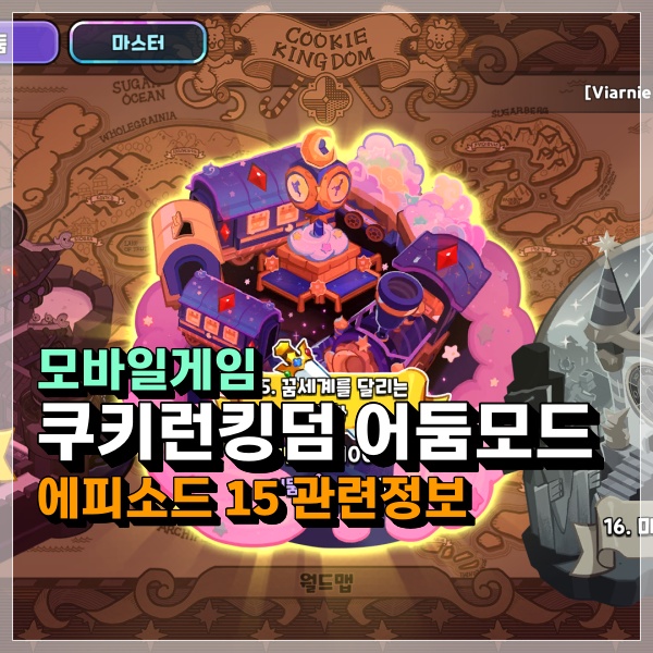  쿠키런킹덤 에피소드15 어둠 3성 한방에 클리어 이거 맞어? 쿠킹덤 15-28은 복병!