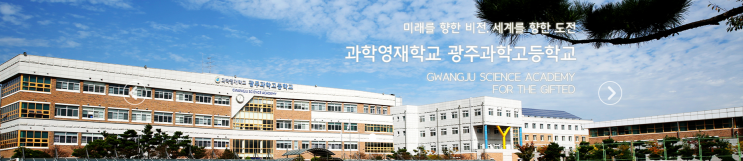 2022학년도 광주과학고등학교 학교정보 2022학년도 광주과학고등학교 학교정보