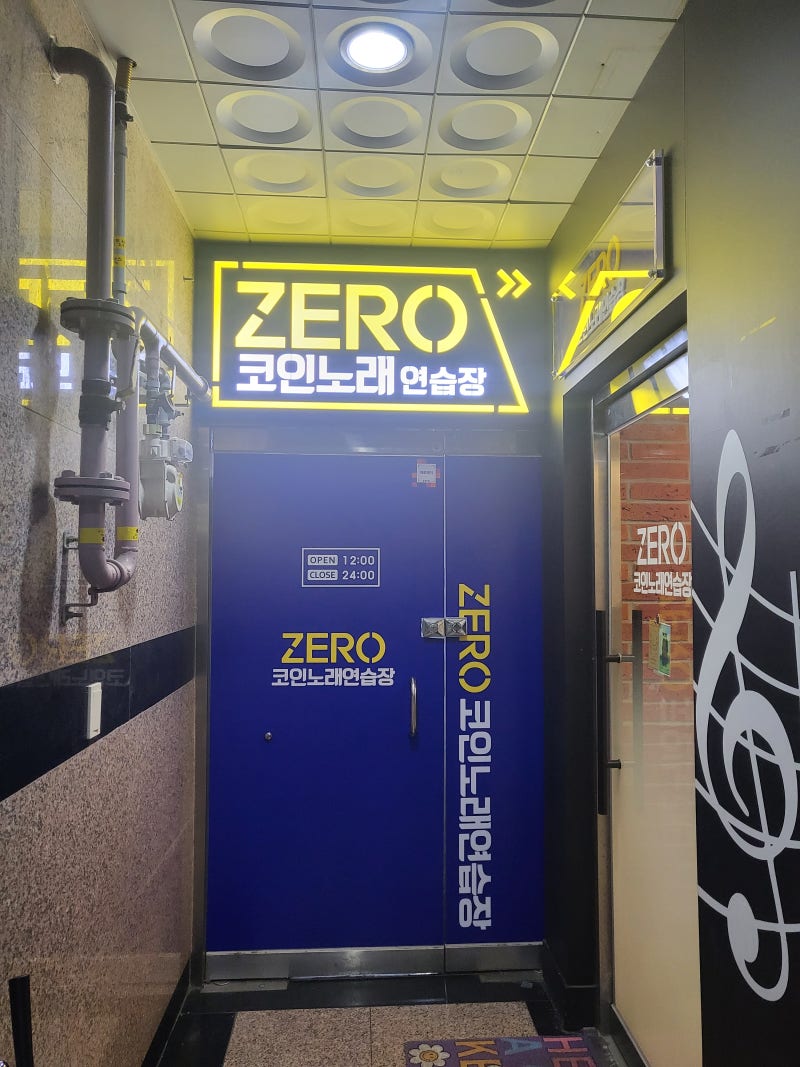 장유 동전 노래연습장] 제로(ZERO) 코인 노래연습장 : 네이버 블로그