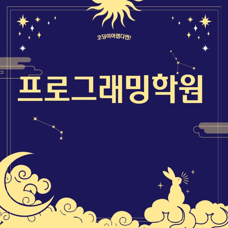  어려운 코딩 프로그래밍학원에서 쉽고 정확하게 공부해 볼까요?