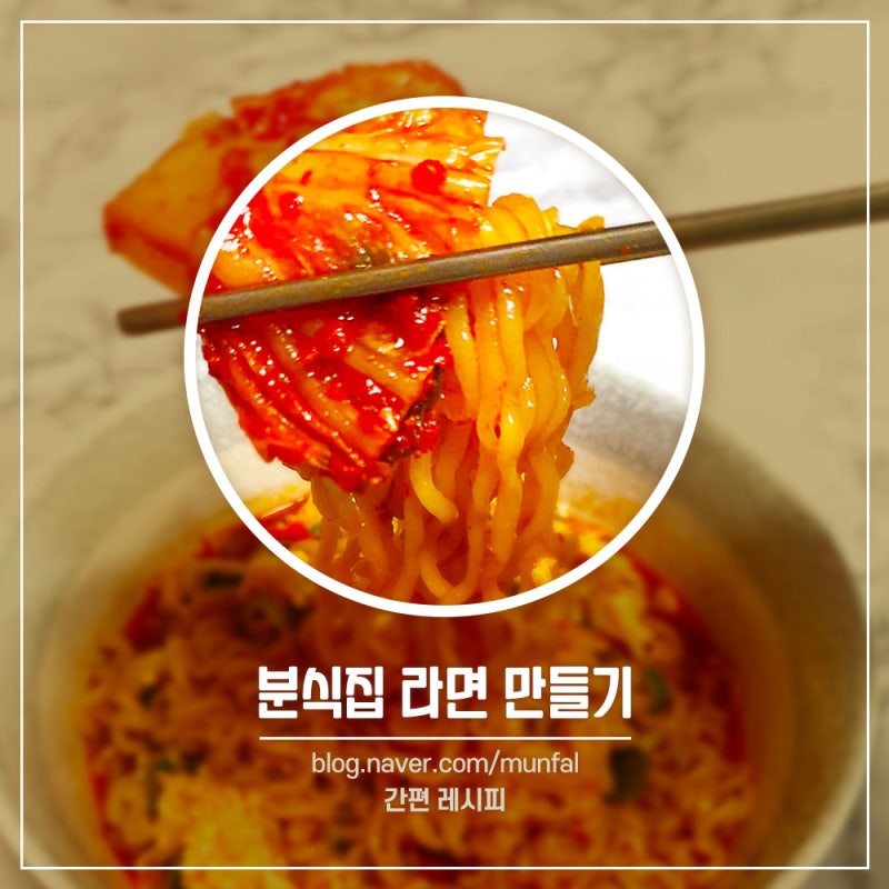 집에서 분식집 라면 끓이는 방법 라면 맛있게 끓이는 방법 분식집 라면 만드는 법 : 네이버 블로그