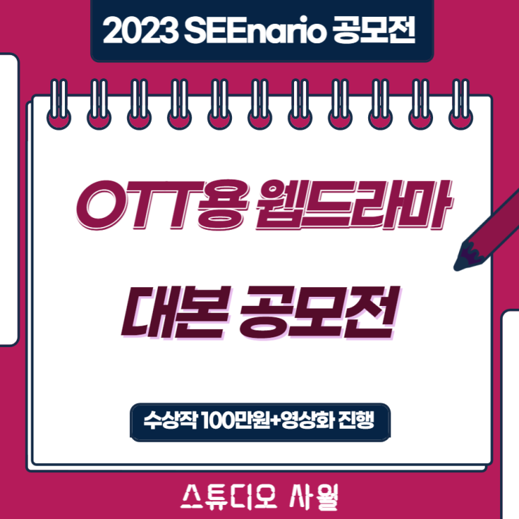 [SEEnario] 씨나리오 2023 OTT용 웹드라마 대본 공모전 진행중!!! 참여 방법 및 정보