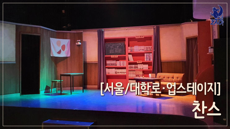  [연극 리뷰] 밀린 일기, 20210507 연극 <찬스>