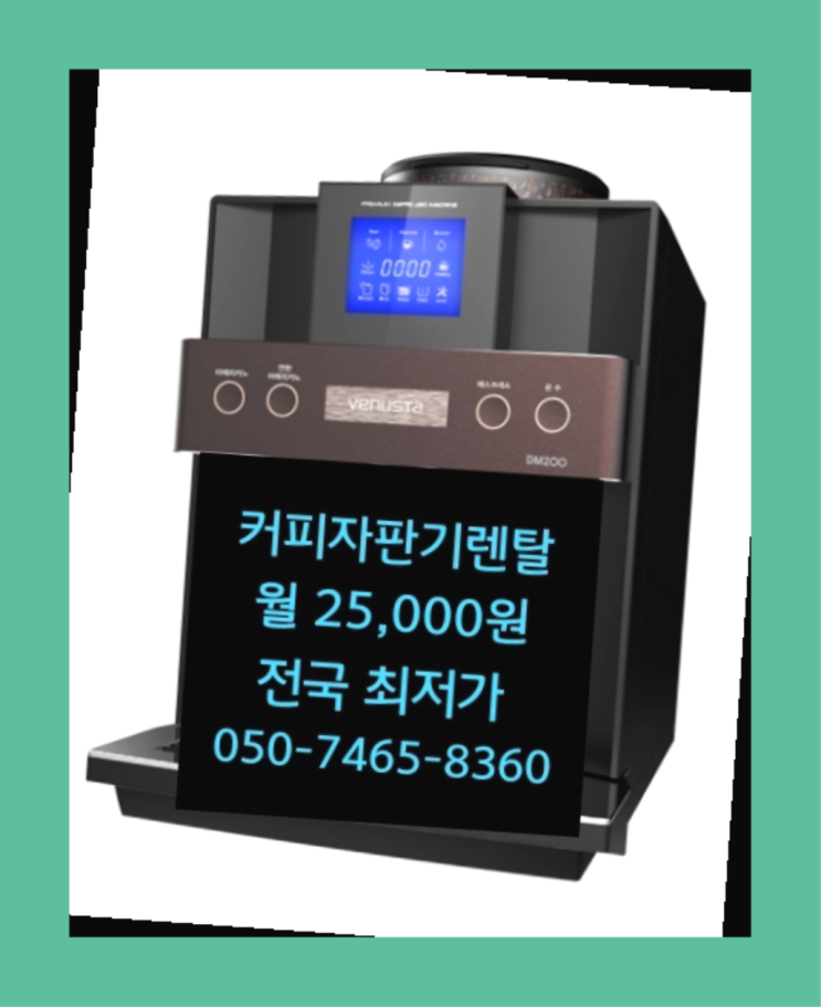  <부산,김해,양산> 믹스자판기커피 무상렌탈/렌탈/대여 올커벤 신청하세요