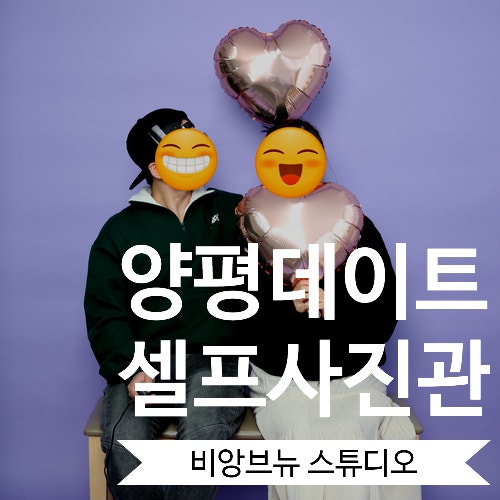  [주말여행] 경기도 양평놀만한곳 찾으신다면 양평커플사진 촬영 '비앙브뉴 스튜디오'