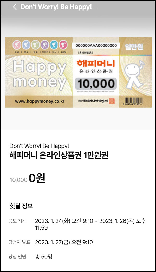 010Pay 0원응모 핫딜 이벤트(해피머니 1만원 50명)추첨 ~01.26