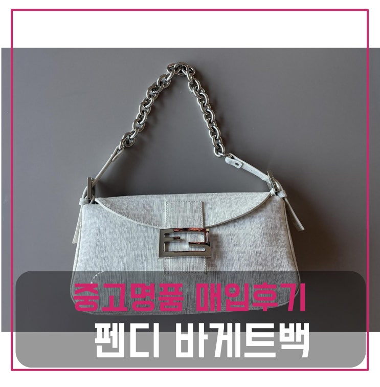  중고명품가방매입 펜디 빈티지 바게트백