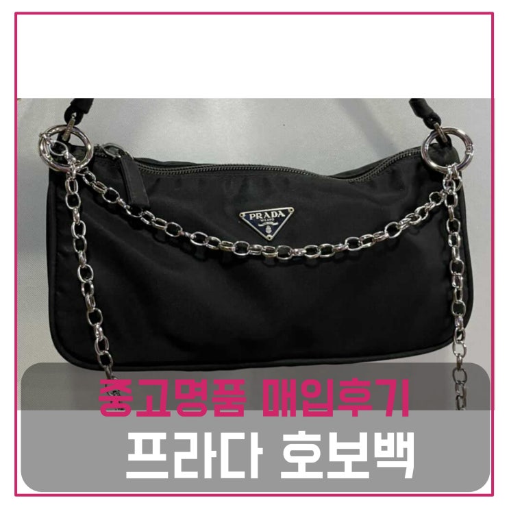  중고명품가방판매 프라다 빈티지 호보백