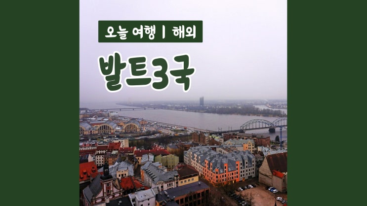 겨울 해외여행 발트3국(에스토니아, 라트비아, 리투아니아)에서의 일주일