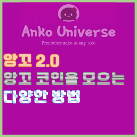 앙꼬 코인을 매일매일 모으는 다양한 방법 앙꼬 코인을 매일매일 모으는 다양한 방법