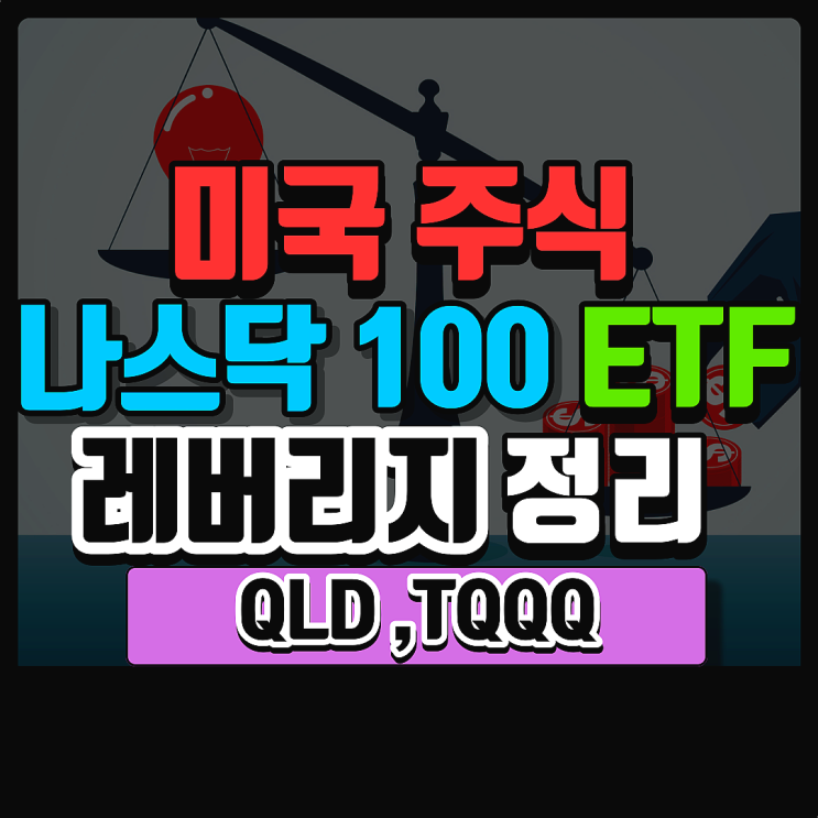  미국 나스닥 100 지수 레버리지 ETF QLD, TQQQ. 나스닥 지수에 장기투자하면 어떻게 될까?