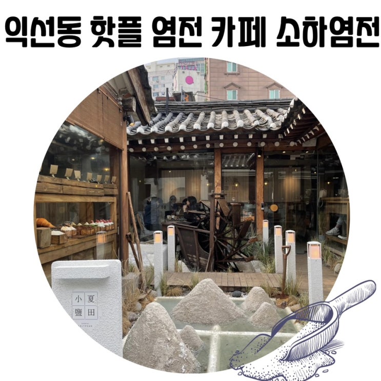 [서울 이색 카페]소하염전 소금빵 맛집 익선동 핫플