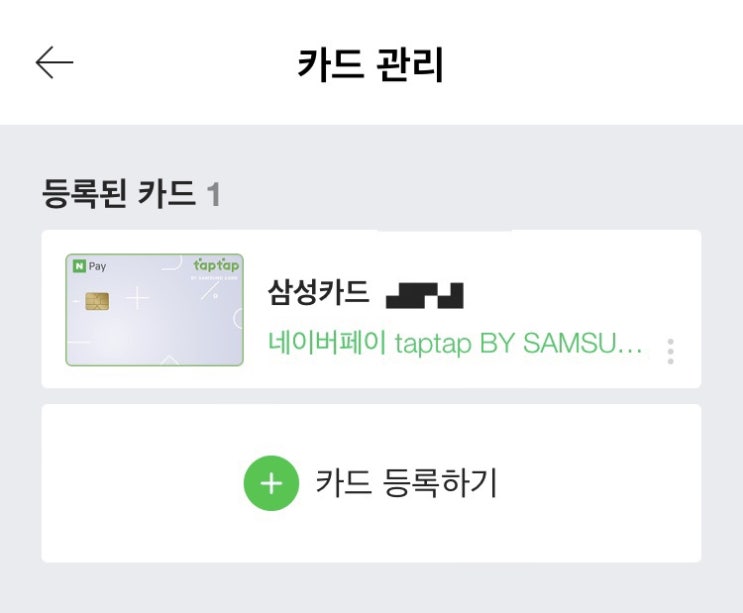  포인트를 위한 빌드업 네이버페이 삼성카드 발급 및 혜택(네이버페이 taptap 탭탭카드)