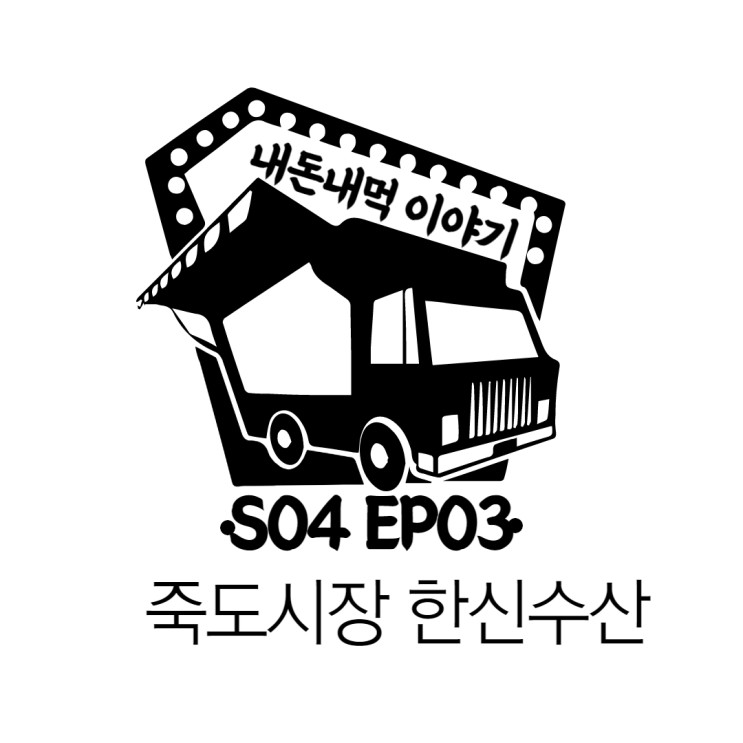 현지사람 추천 한신수산 (Feat, 포항 죽도시장)