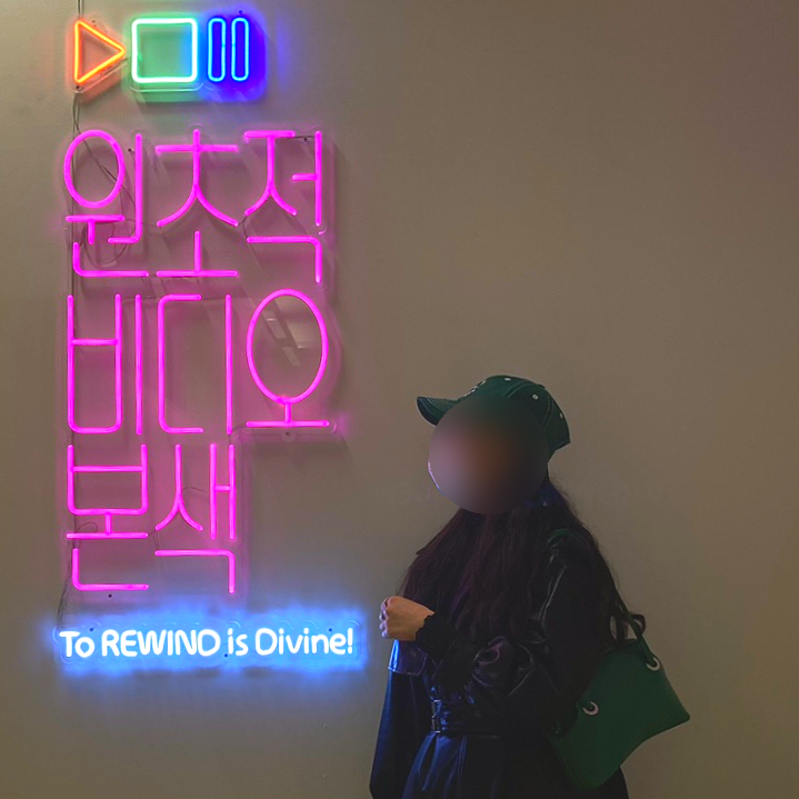  진짜 재밌고! 볼거리 많은 전시관!! 사진찍기도 짱 좋아영!!<원초적비디오본색>