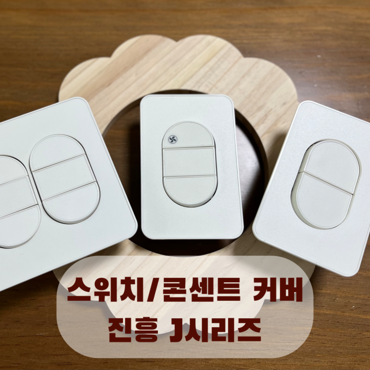  [셀프 인테리어 일기] 2. 콘센트, 스위치커버 교체 진흥 J시리즈 무로고
