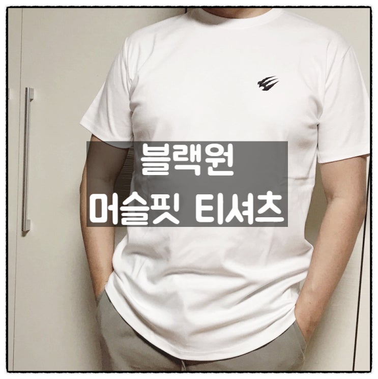  블랙원 머슬핏티셔츠 짐웨어 오버핏티셔츠 착용후기