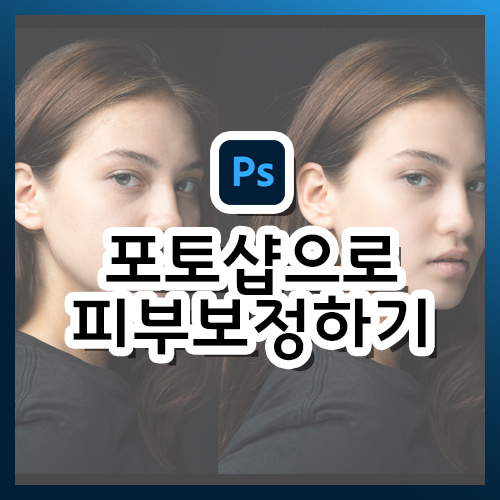  [포토샵 강의] 피부보정 쉽게 할 수 있는 3가지 방법