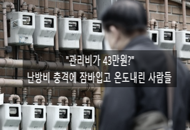  〔독립창업성공스크랩〕_"관리비가 43만원?".....난방비 충격에 잠바입고 온도 내린 사람들