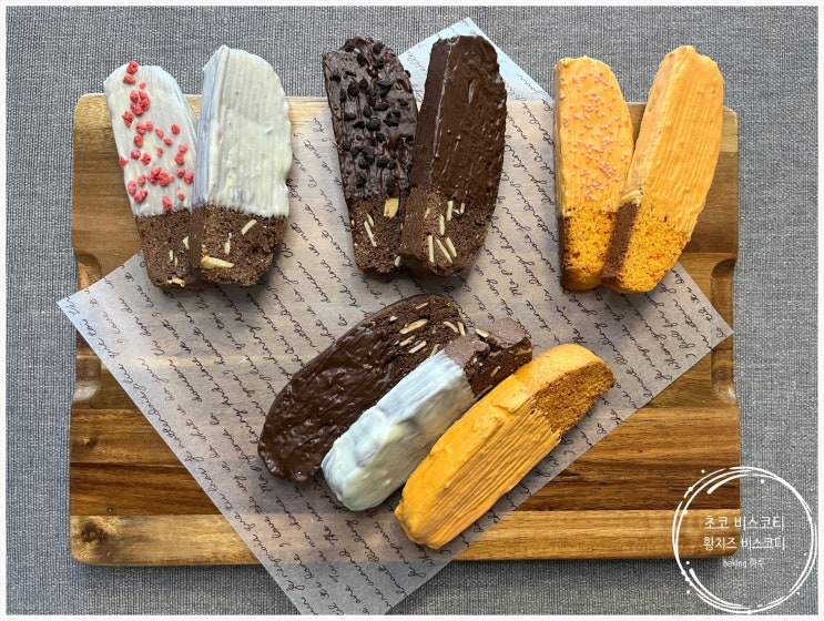  초코 비스코티와 황치즈 비스코티 Chocolate Biscotti & Yellow Cheese Biscotti recipe