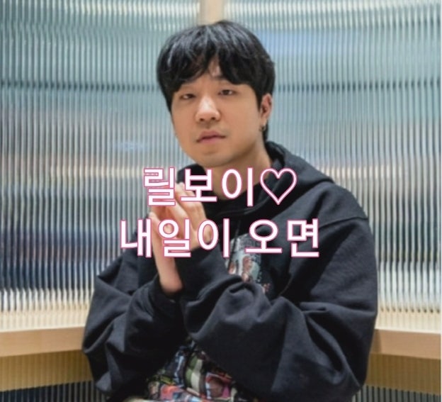 릴보이-내일이 오면(가사.듣기)♡쇼미더머니