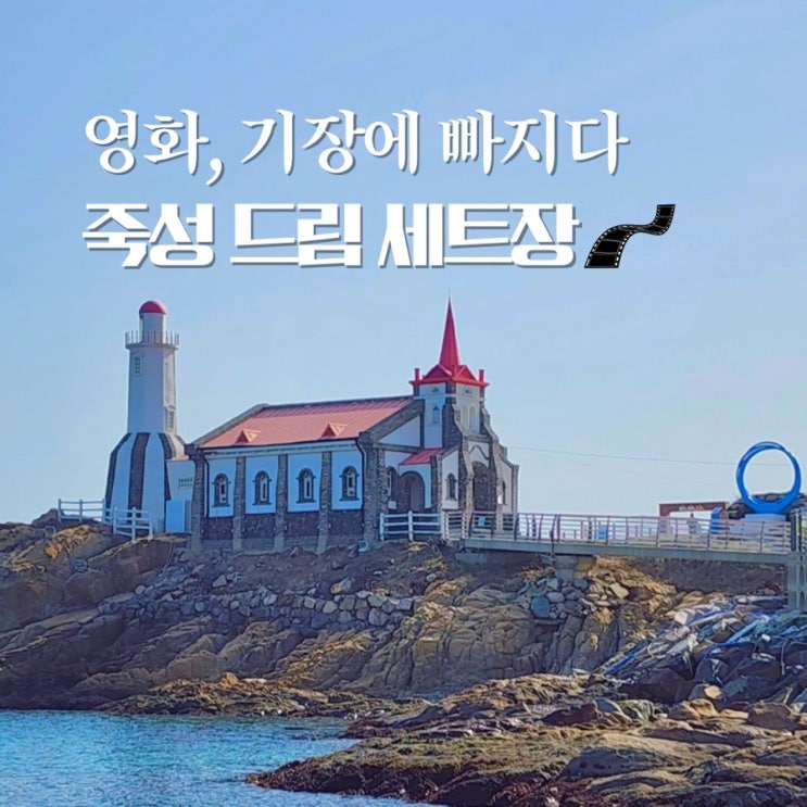  죽성드림성당 황학대 코스 영화, 드라마 속 기장 볼거리