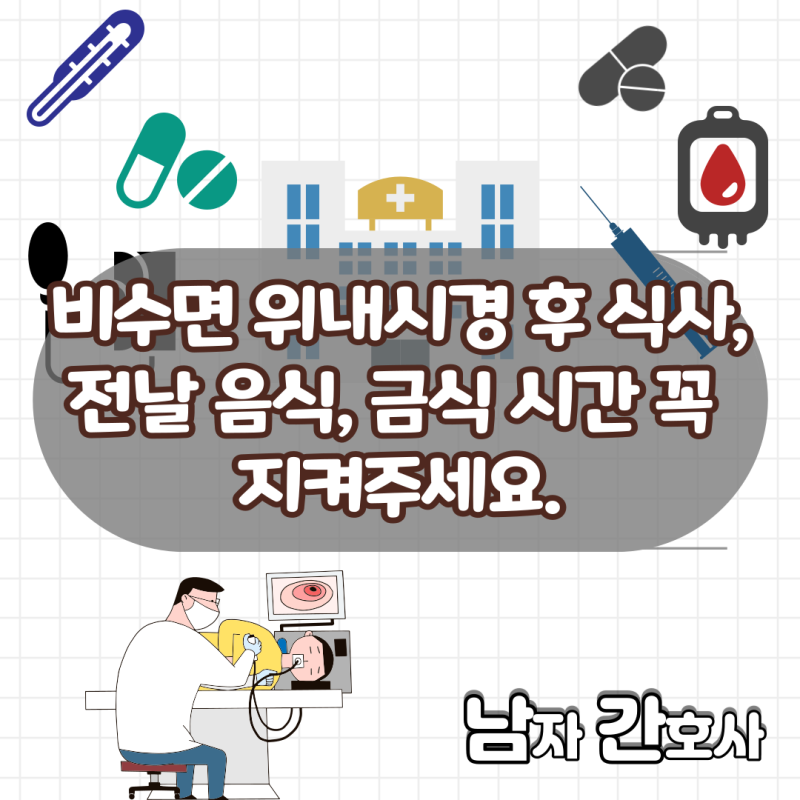 비수면 위내시경 후 식사, 전날 음식, 금식 시간 꼭 지켜주세요. : 네이버 블로그