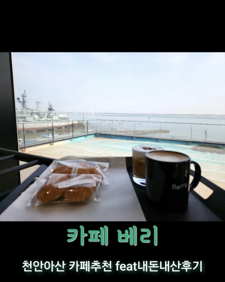  카페,베리 [충남 당진 삽교호 카페추천 feat내돈내산후기]